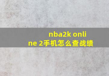 nba2k online 2手机怎么查战绩